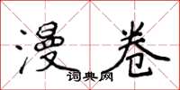 侯登峰漫卷楷书怎么写