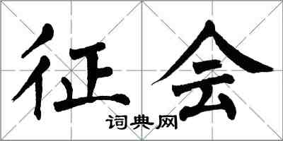 翁闿运征会楷书怎么写