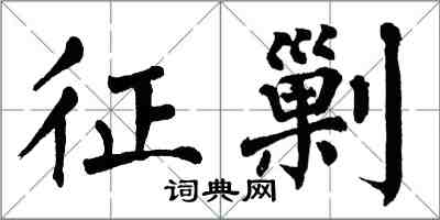翁闿运征剿楷书怎么写