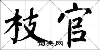 翁闿运枝官楷书怎么写
