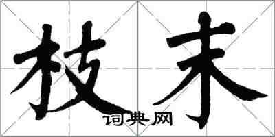翁闿运枝末楷书怎么写