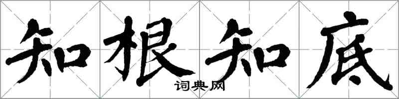 翁闿运知根知底楷书怎么写