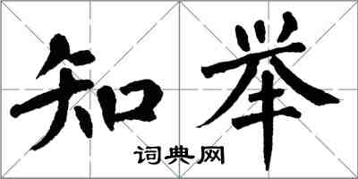 翁闿运知举楷书怎么写