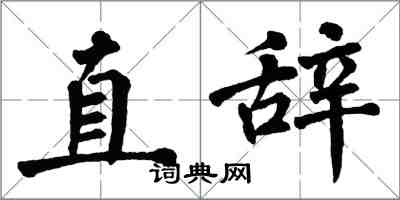 翁闿运直辞楷书怎么写