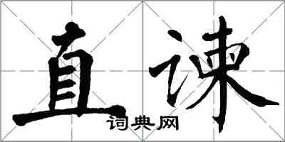 翁闿运直谏楷书怎么写