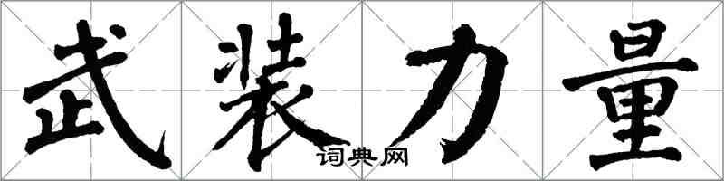 翁闿运武装力量楷书怎么写