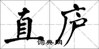 翁闿运直庐楷书怎么写