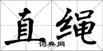 翁闿运直绳楷书怎么写