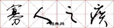 王冬龄寡人之疾草书怎么写