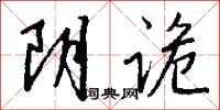 钱沛云阴诡行书怎么写