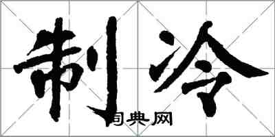 翁闿运制冷楷书怎么写