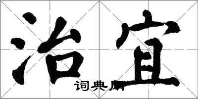 翁闿运治宜楷书怎么写