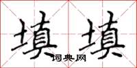 侯登峰填填楷书怎么写