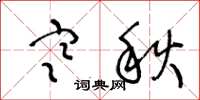 王冬龄寒秋草书怎么写