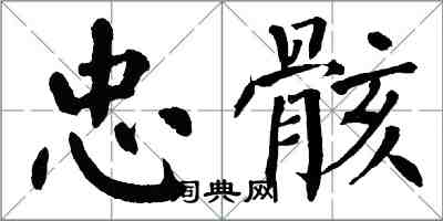 翁闿运忠骸楷书怎么写