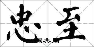 翁闿运忠至楷书怎么写