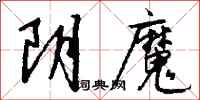 钱沛云阴魔行书怎么写