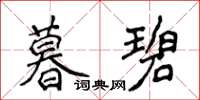 侯登峰暮碧楷书怎么写