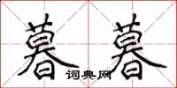 侯登峰暮暮楷书怎么写