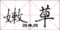 侯登峰嫩草楷书怎么写