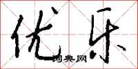 钱沛云优乐行书怎么写