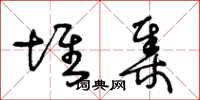 王冬龄堆集草书怎么写
