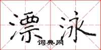 侯登峰漂泳楷书怎么写