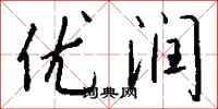 钱沛云优润行书怎么写