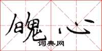 侯登峰魄心楷书怎么写