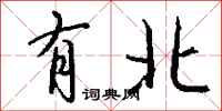 钱沛云有北行书怎么写