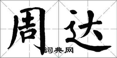 翁闿运周达楷书怎么写