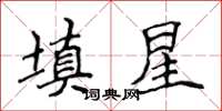 侯登峰填星楷书怎么写