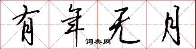 钱沛云有年无月行书怎么写