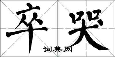 翁闿运卒哭楷书怎么写