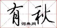 钱沛云有秋行书怎么写