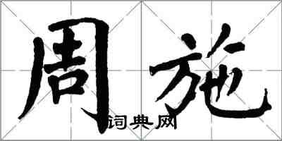 翁闿运周施楷书怎么写