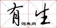 钱沛云有生行书怎么写
