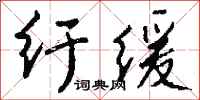 钱沛云纡缓行书怎么写
