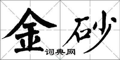 翁闿运金砂楷书怎么写