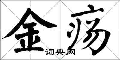 翁闿运金疡楷书怎么写