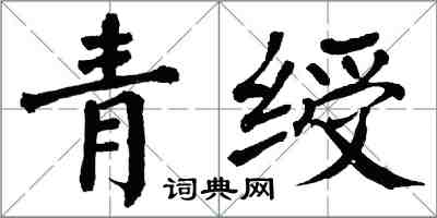 翁闿运青绶楷书怎么写