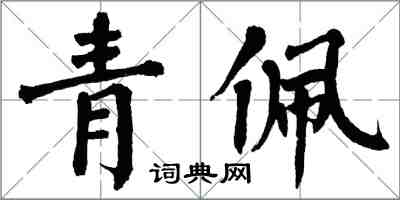 翁闿运青佩楷书怎么写