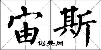 翁闿运宙斯楷书怎么写
