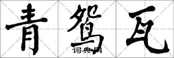翁闿运青鸳瓦楷书怎么写