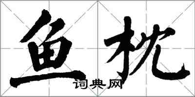 翁闿运鱼枕楷书怎么写