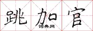 侯登峰跳加官楷书怎么写