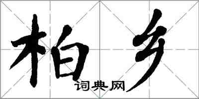 翁闿运柏乡楷书怎么写