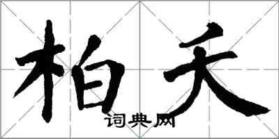 翁闿运柏夭楷书怎么写