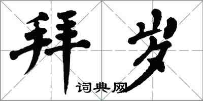 翁闿运拜岁楷书怎么写