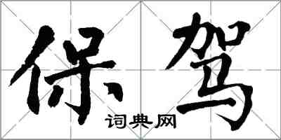 翁闿运保驾楷书怎么写